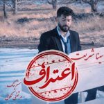 سینا شریعت – اعتراف